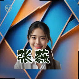 张薇