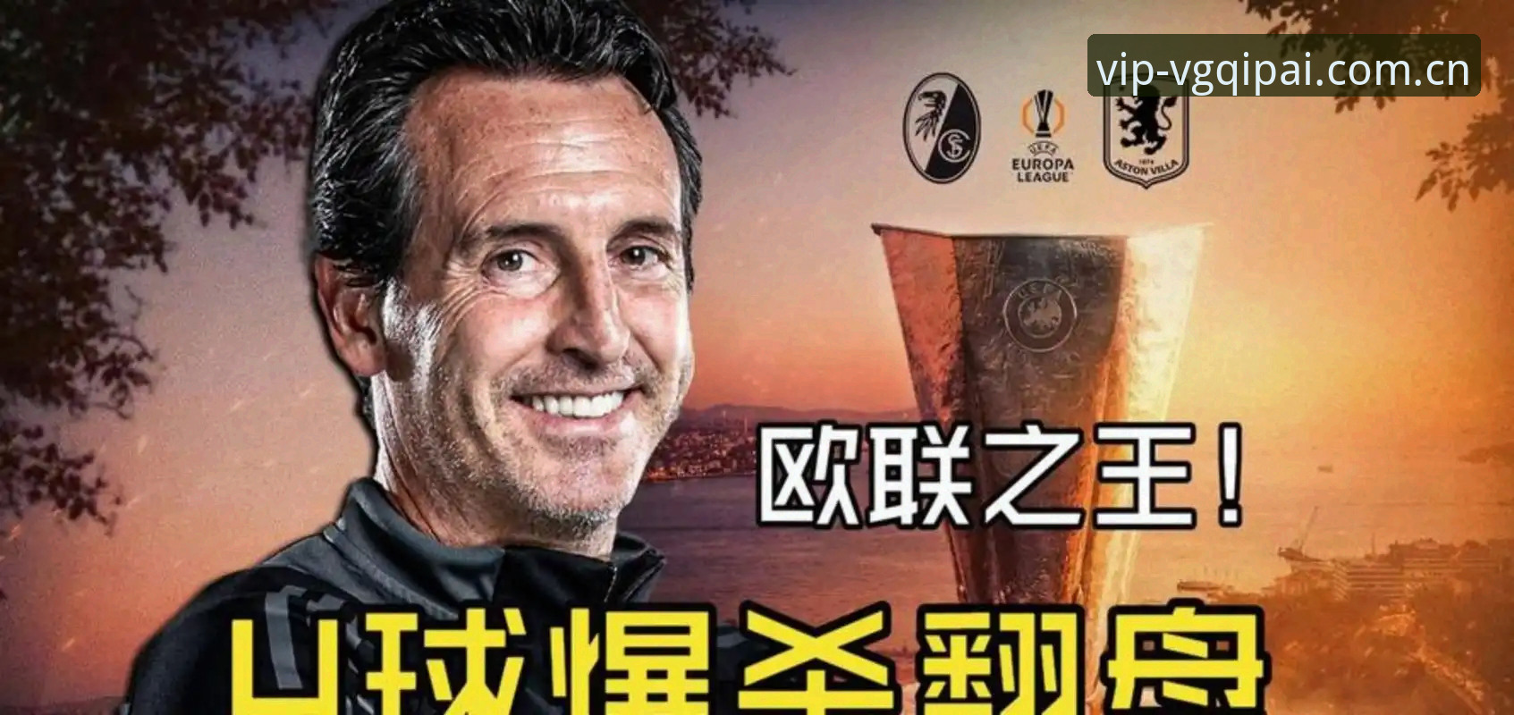 VG棋牌欢乐之旅 从欧联杯之王到多设备同登:跟随VG棋牌探索埃梅里夺冠策略完整指南