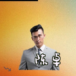 陈卓