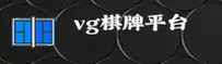 VG棋牌(VGQIPAI)官方网站 - 行业领先的棋牌游戏平台